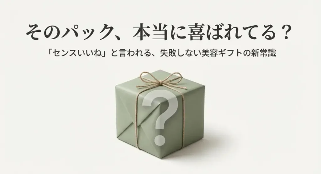 パックのプレゼントが嬉しくない？失敗しない選び方と人気ブランド