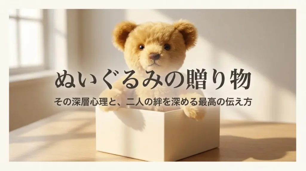 ぬいぐるみの贈り物の意味