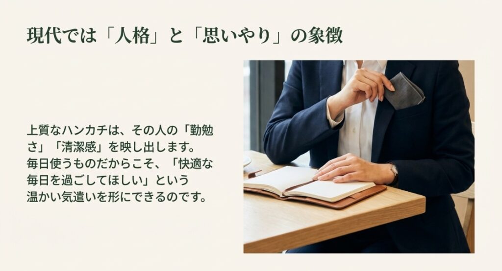 現代ではハンカチのプレゼントは人格と思いやる心の象徴
