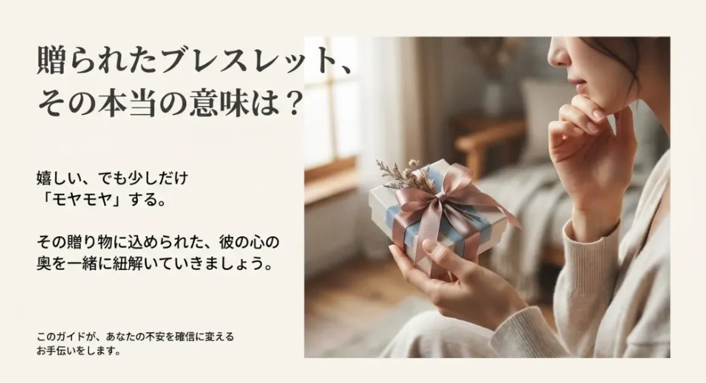 ブレスレットのプレゼントの意味は男性からの心理