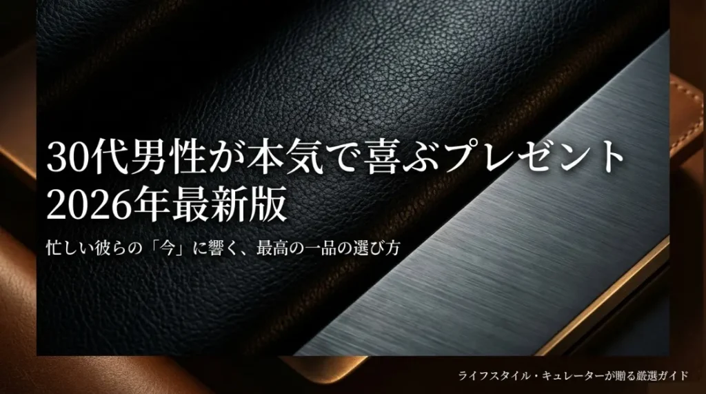 30代男性が本気で喜ぶプレゼント2026年最新版