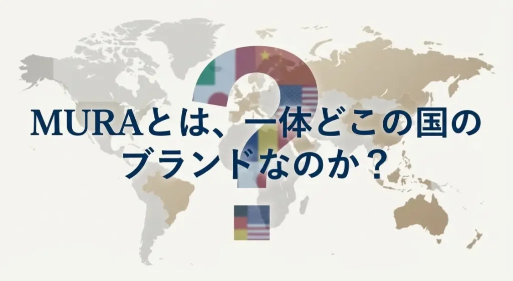 muraとはいったいどこの国のブランドなのでしようか
