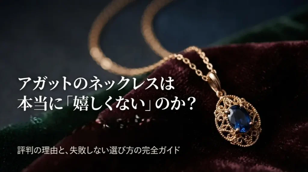 アガットのネックレスは嬉しくない？喜ばれる年齢層や素材の評判