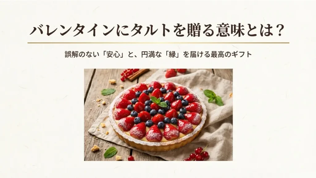 バレンタインでタルトを贈る意味と選ばれる理由