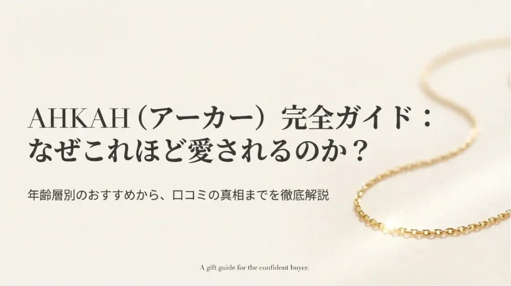 AHKAHのプレゼント選び完全ガイド