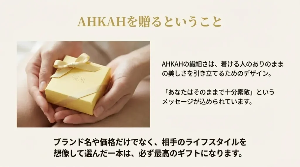 AHKAH プレゼント 口コミのポイント