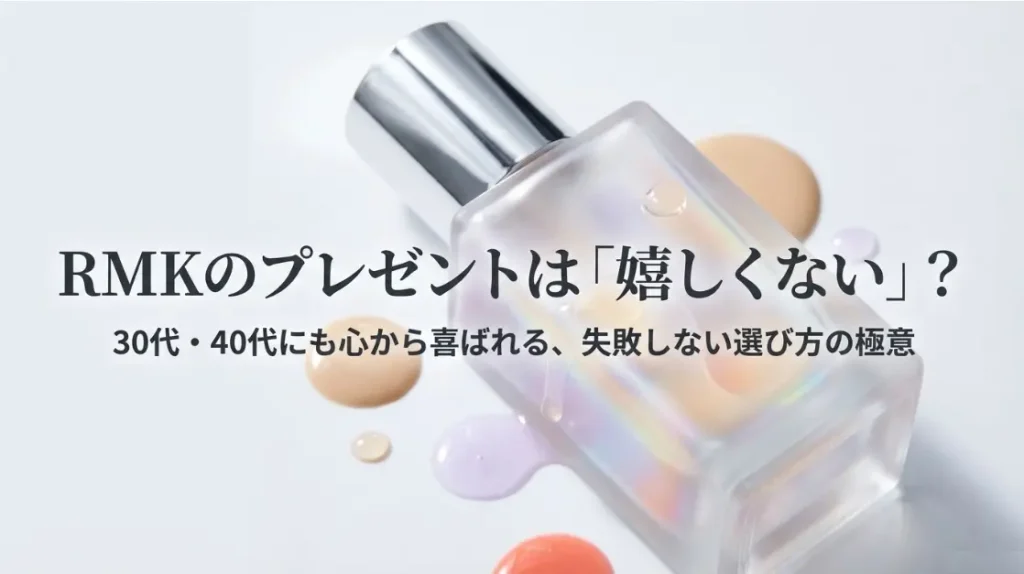 RMKのプレゼントは嬉しくない？