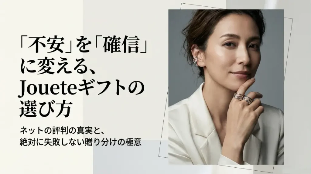 不安を確信に変えるJoueteギフトの選び方