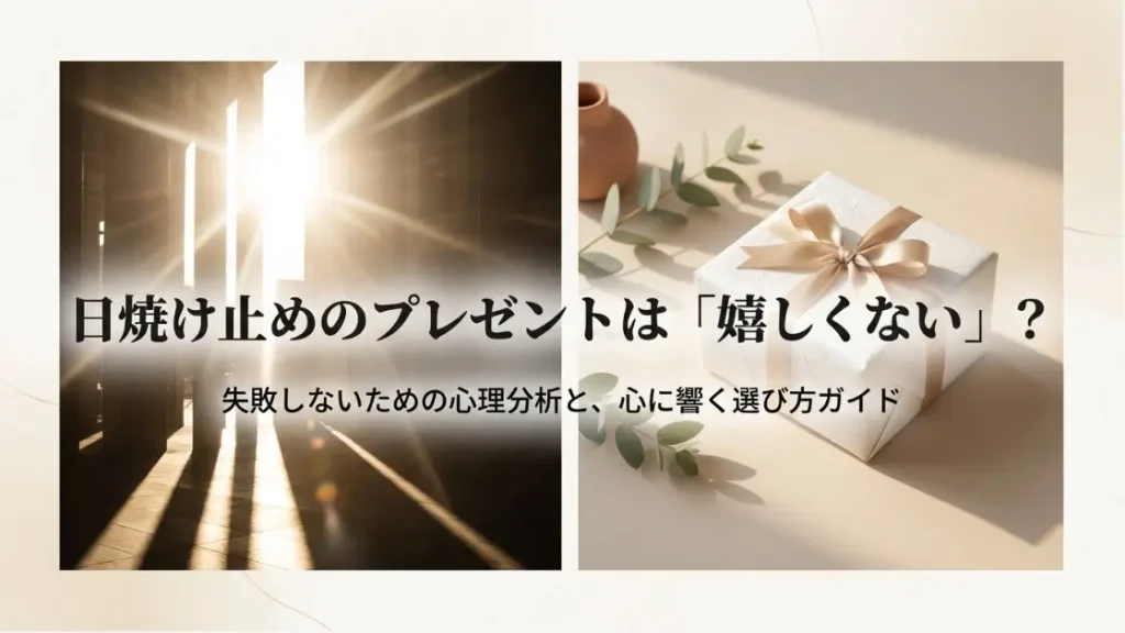 日焼け止めのプレゼント