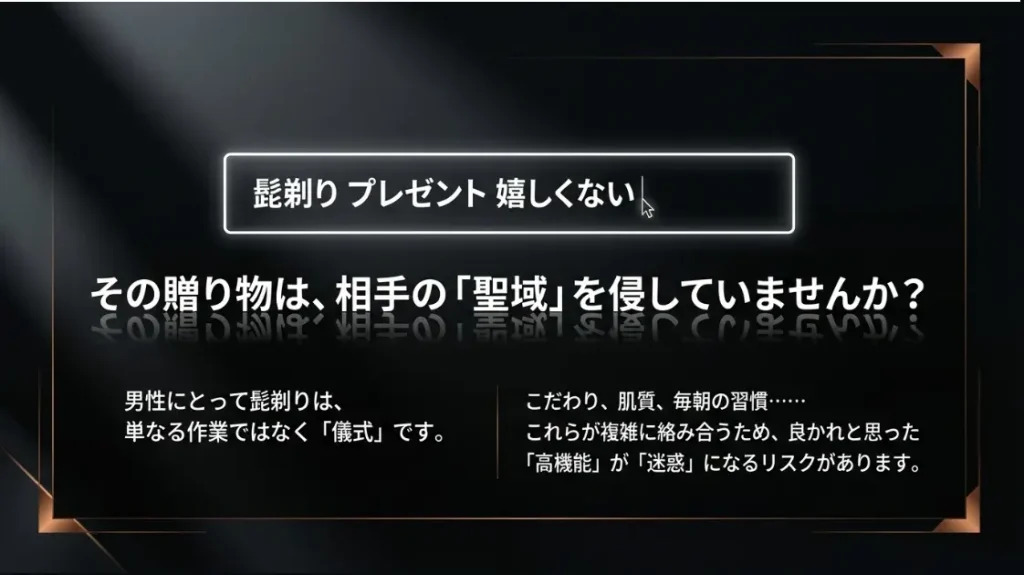 髭剃りのプレゼントが嬉しくないと感じる理由と背景
