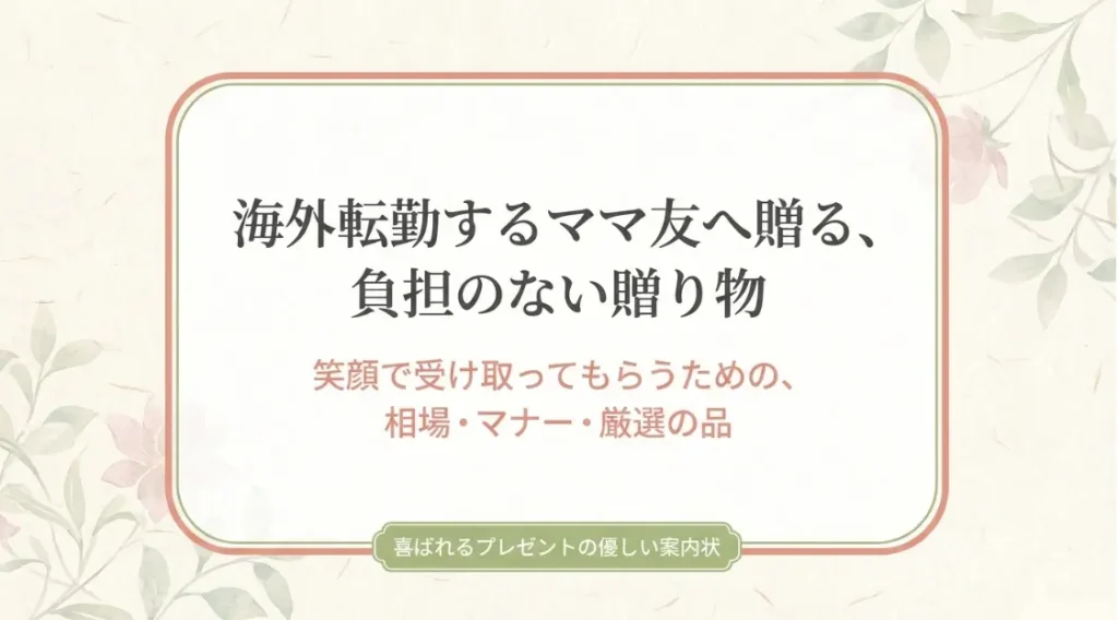 海外転勤するママ友へ負担のないプレゼントを