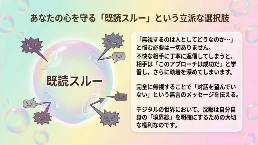 あなたの心を守る既読スルー