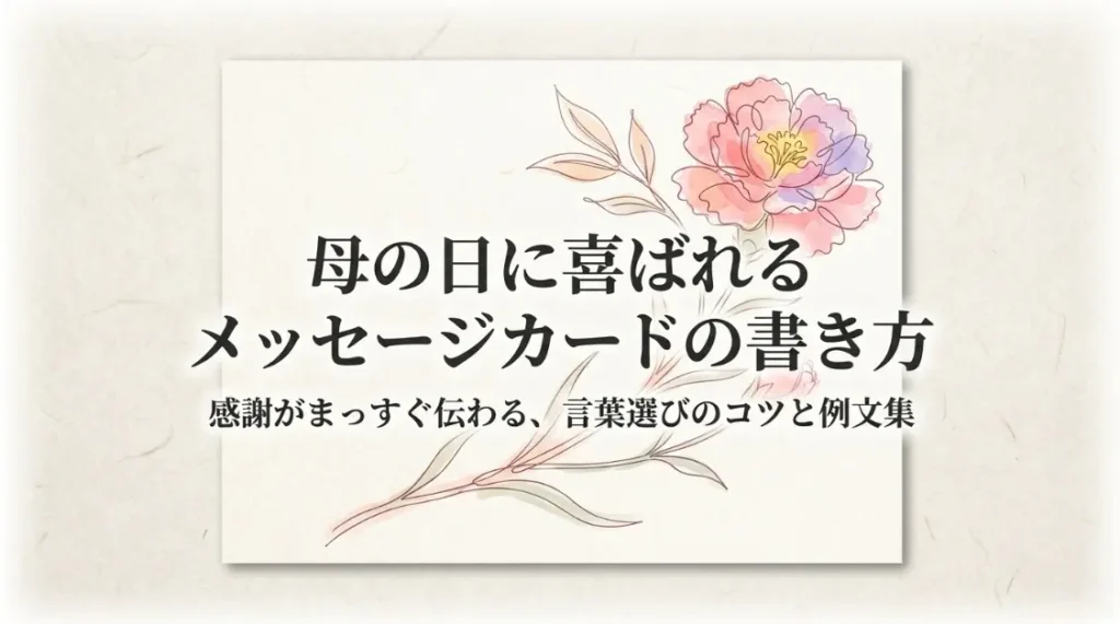 母の日に喜ばれるメッセージカードの書き方と例文集