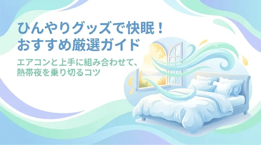 ひんやりグッズで快眠おすすめ厳選ガイド