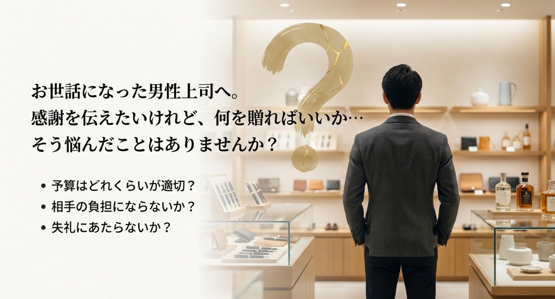男性上司へ感謝の気持ちを伝えるプレゼント選び