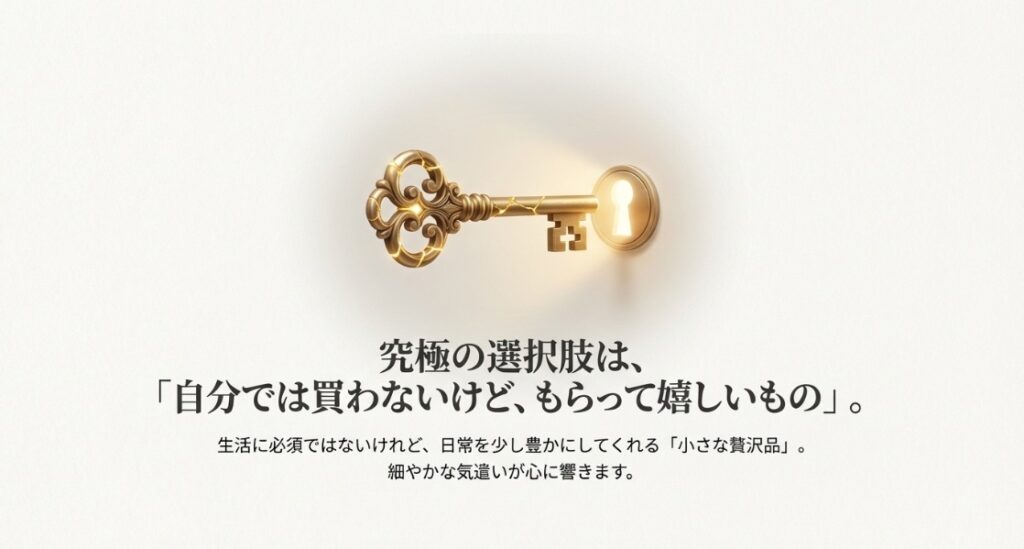 自分では買わないけどもらって嬉しいもの