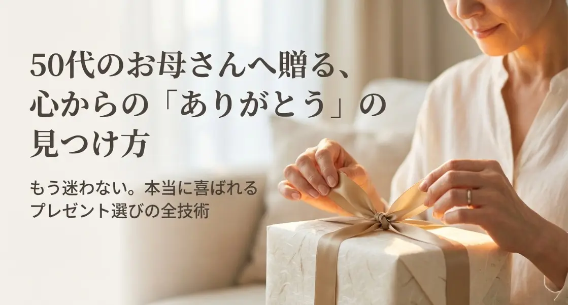 50代のお母さんへプレゼントを贈るこころからのありがとう