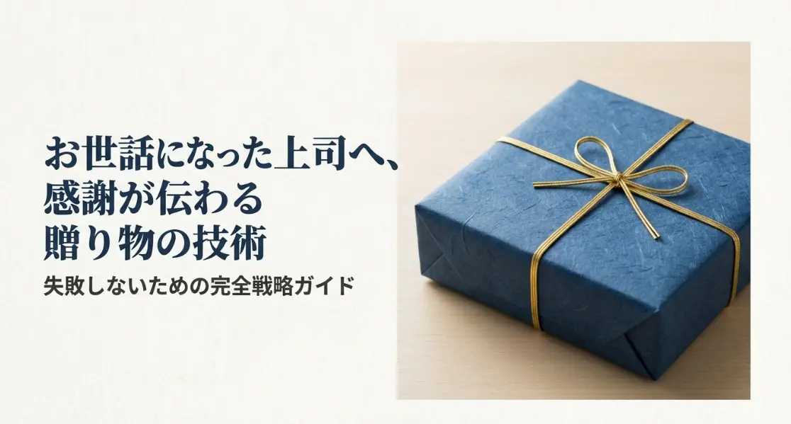 お世話になった上司へ感謝が伝わる贈り物