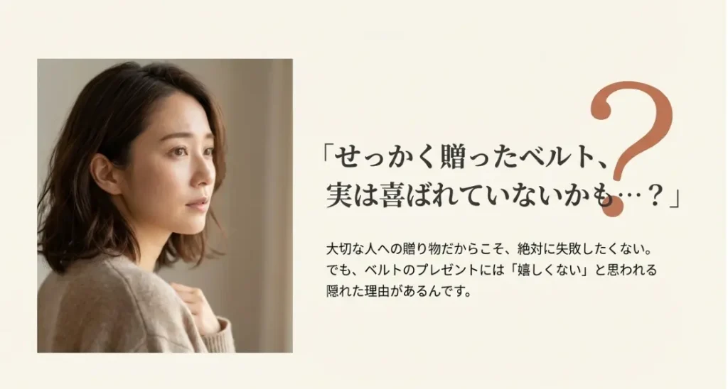 ベルトのプレゼントが嬉しくないと言われる理由と対策
