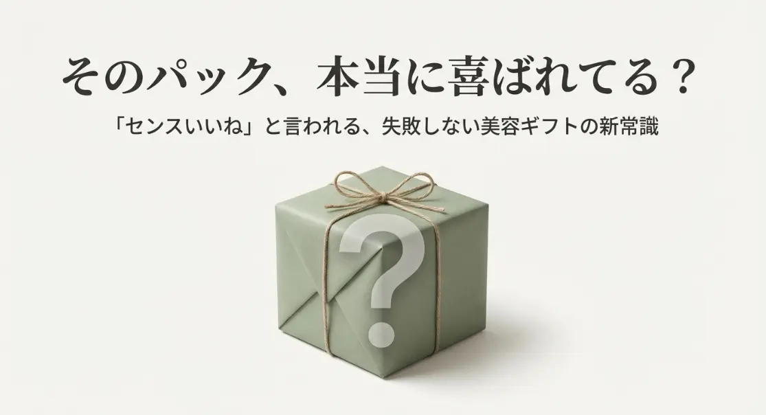 パックのプレゼントが嬉しくない？失敗しない選び方と人気ブランド