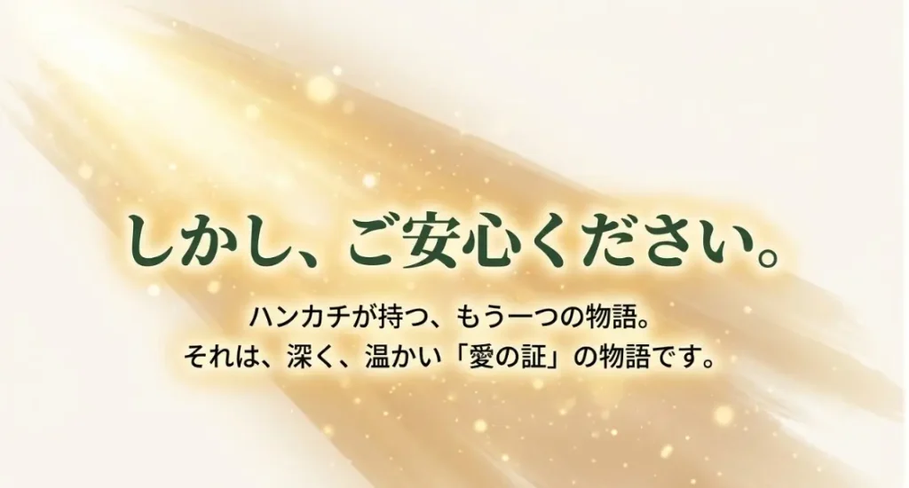 ハンカチのプレゼントにあるいい意味