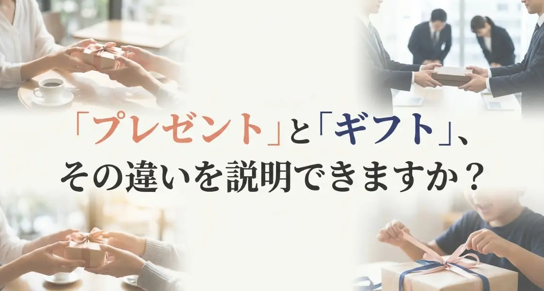 プレゼントとギフトの違いをわかりやすく説明