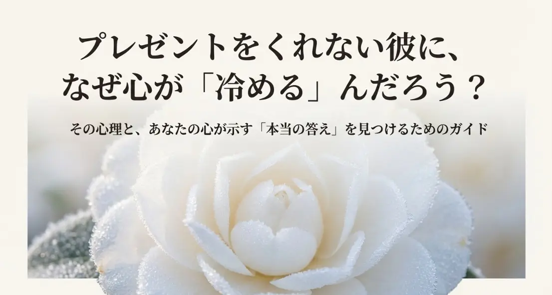 プレゼントをくれない彼にこころがさめる理由
