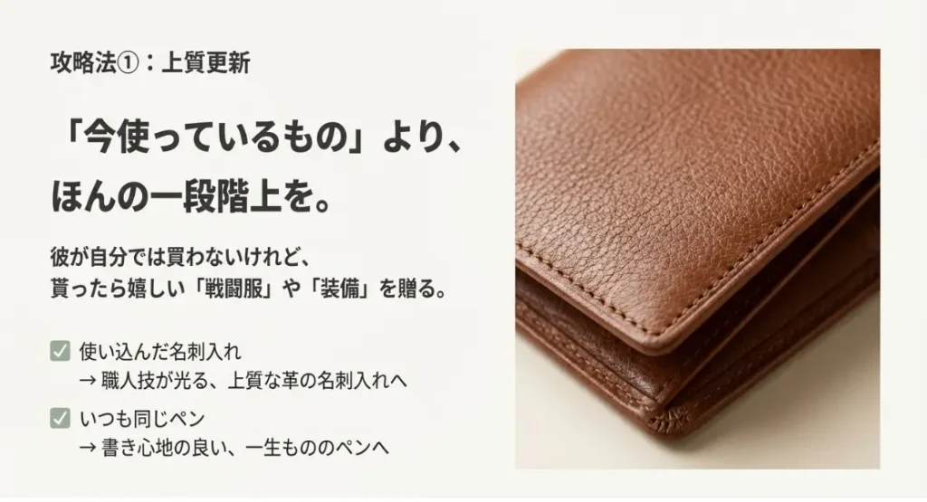 社会人の彼に贈る実用品のアップグレード