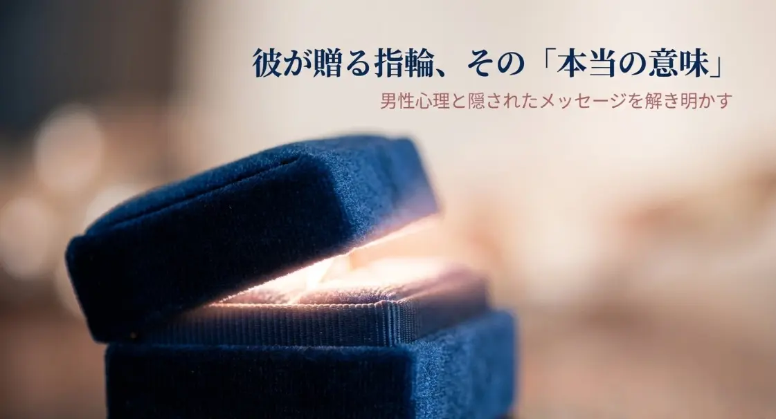 彼が贈る指輪その本当の意味とは？