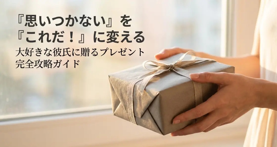 彼氏へのプレゼントが思いつかない時の解決法