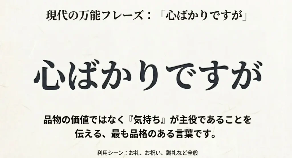 「心ばかりですが」という万能の言い換え