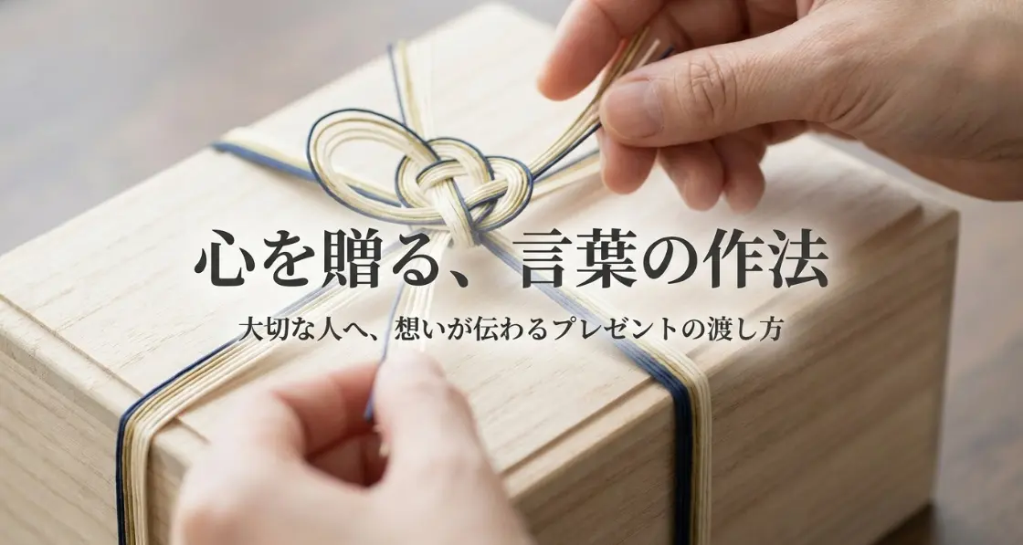 プレゼントする丁寧な言い方ガイド！相手の心に届く一言とマナー