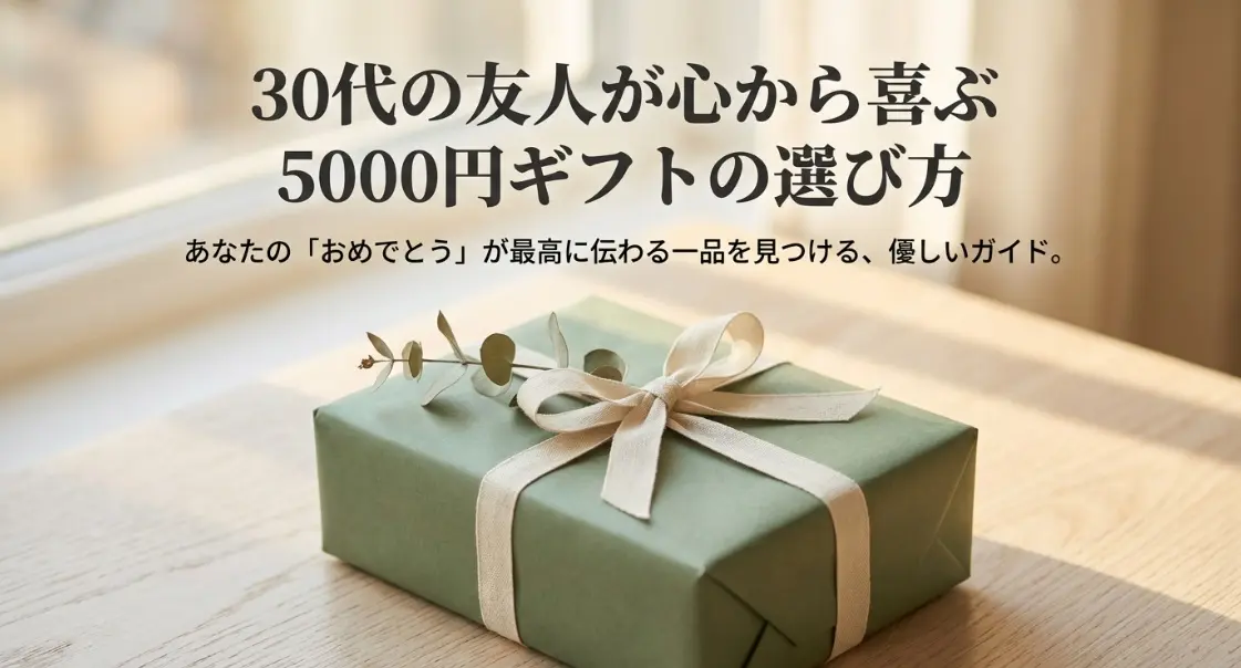 30代の友人が心から喜ぶ5000円ギフトの選び方