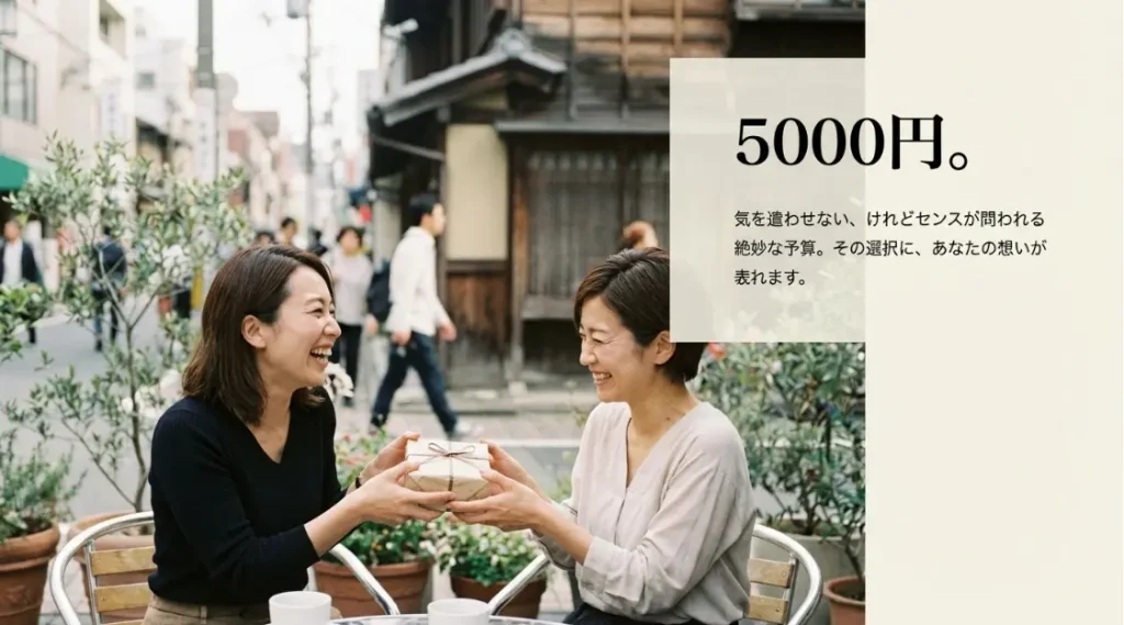 予算は嬉しい5000円以内で