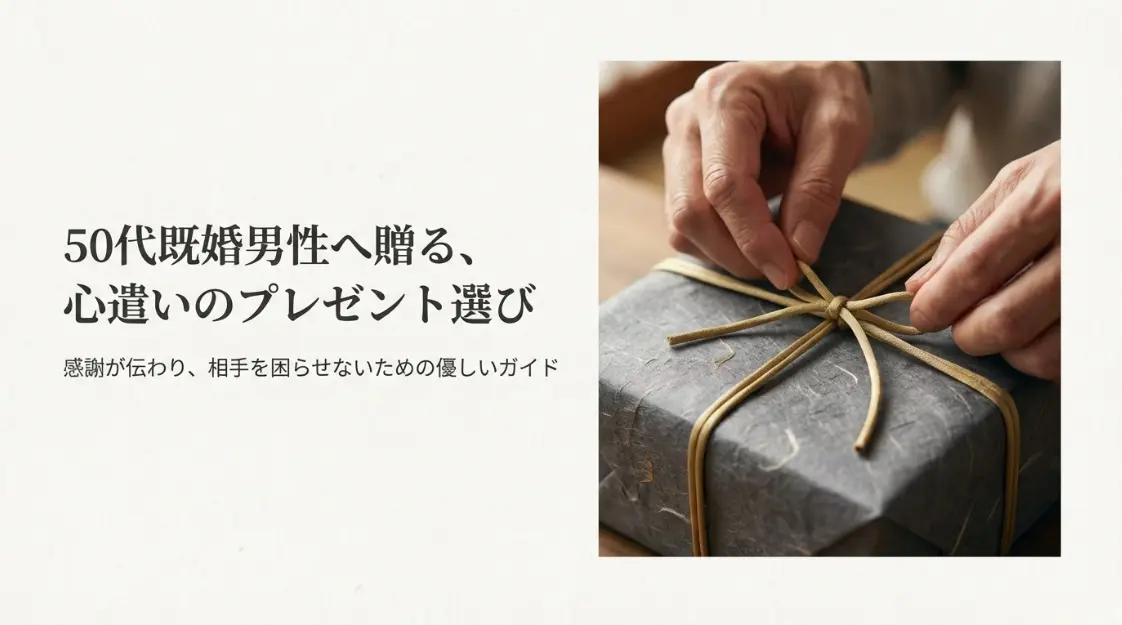 50代既婚男性へ贈る心遣いのプレゼント