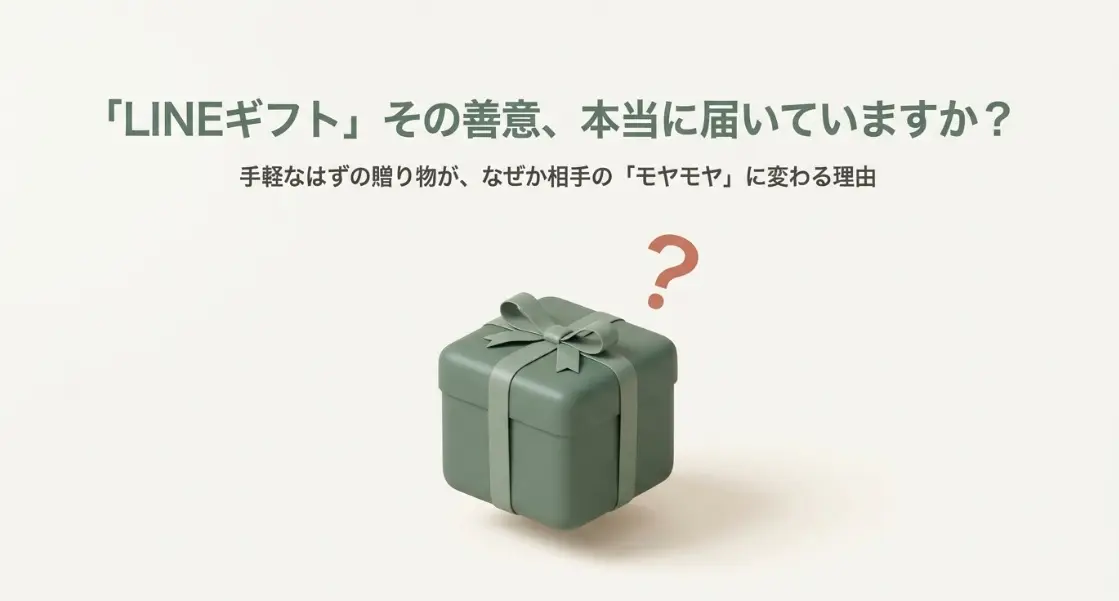 LINEギフト嬉しくないその理由