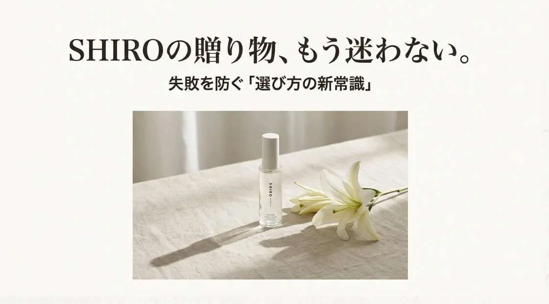 SHIROのプレゼント嬉しくない