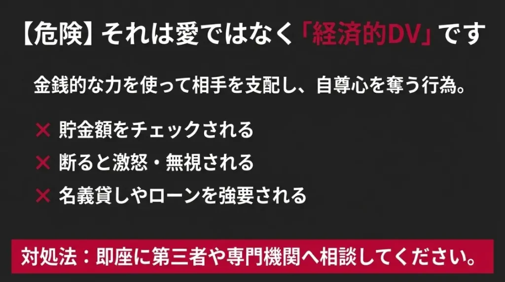 経済的DVの可能性がある要注意な言動