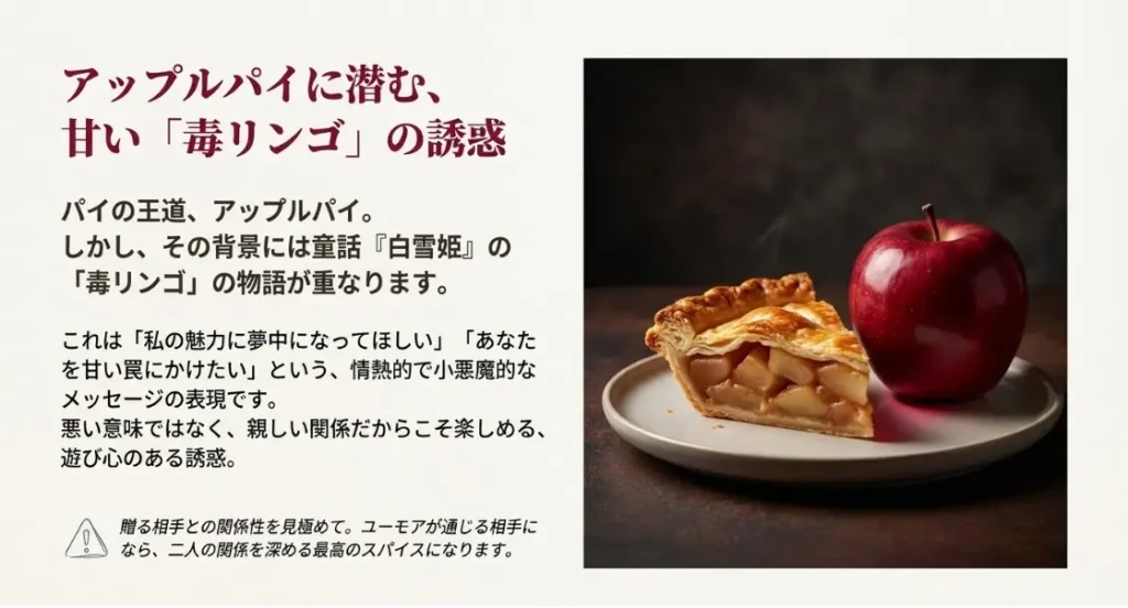 アップルパイの意味と毒リンゴの意外な注意点