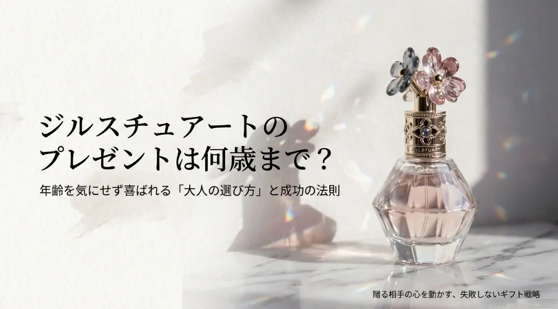ジルスチュアートのプレゼントは何歳まで？年齢を気にせず喜ばれる選び方
