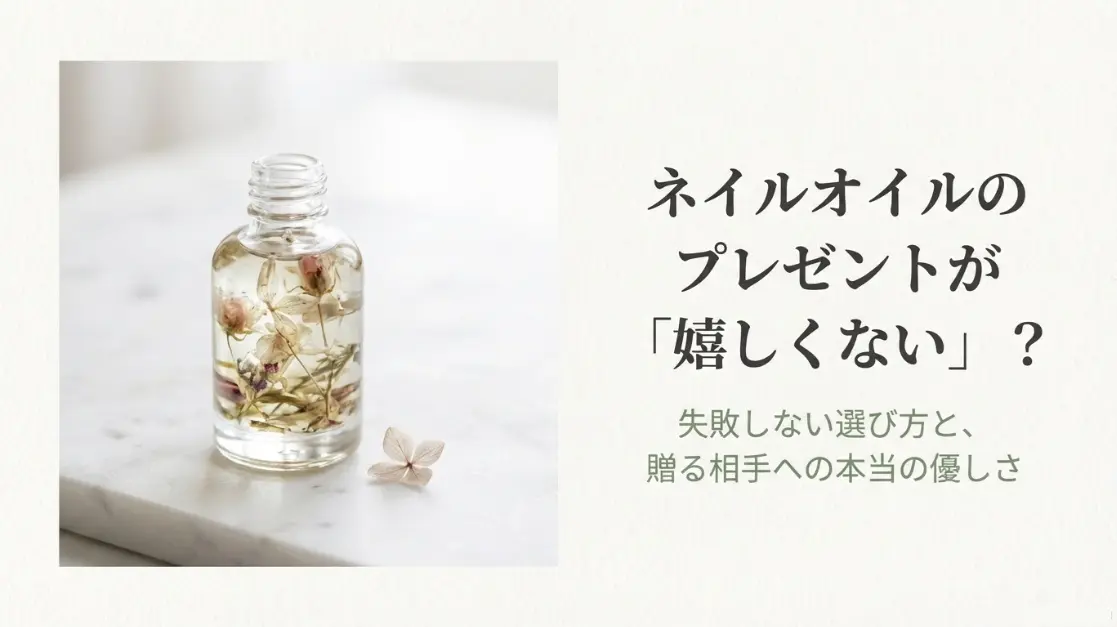 ネイルオイルのプレゼントが嬉しくない