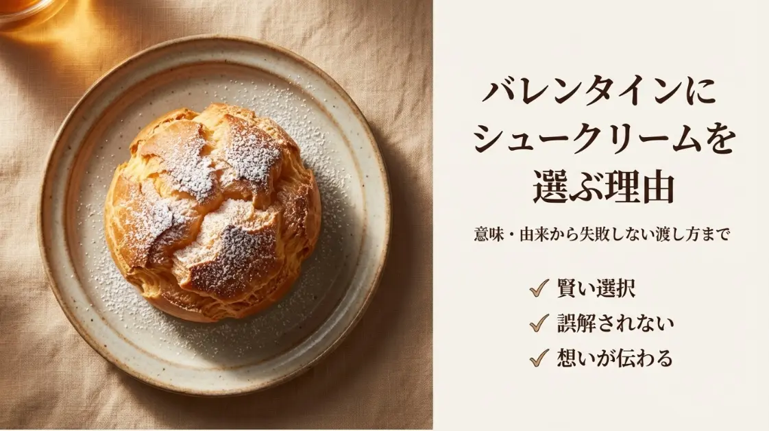 バレンタインにシュークリームを選ぶ理由とは