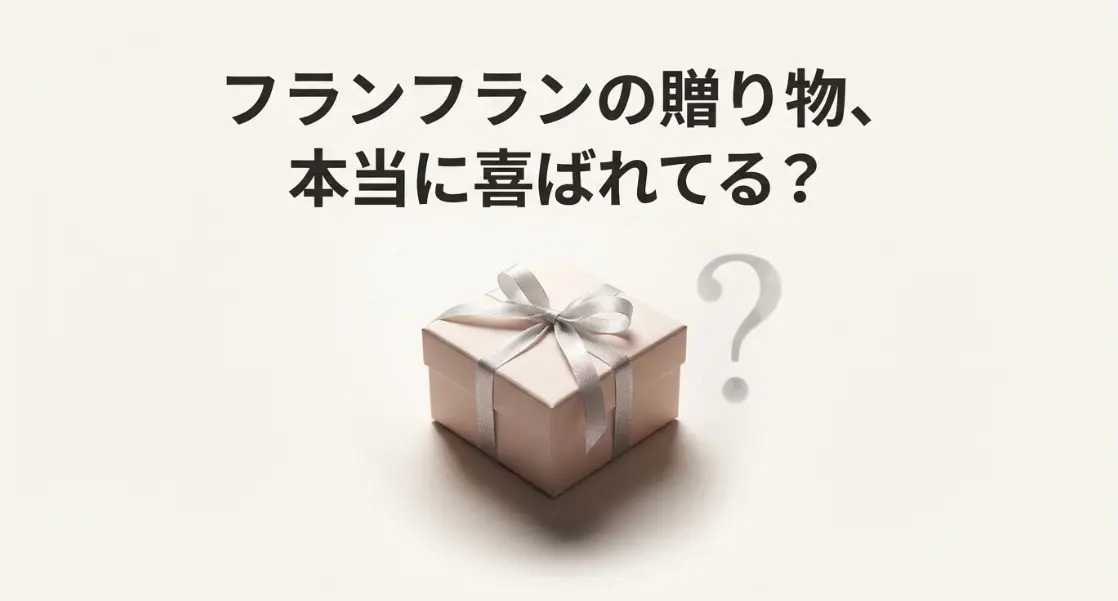 フランフランのプレゼントは嬉しくない？