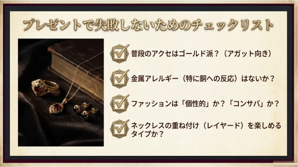 アガットのネックレスを嬉しくないギフトにしない方法