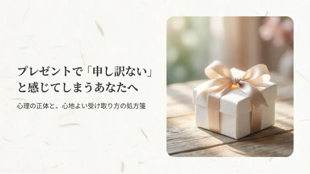プレゼントで申し訳ない心理の正体は