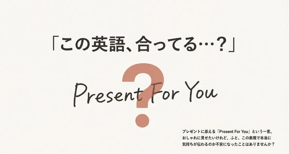 プレゼントフォーユー書き方や意味と英語解説