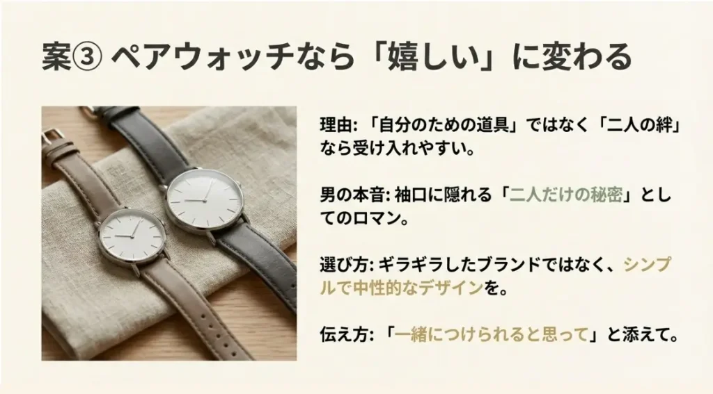 心理的負担が少ないペアウォッチなら嬉しいという本音