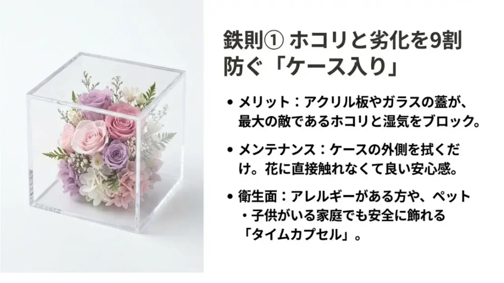 ホコリを完全に防げるケース入りの商品を選ぶ