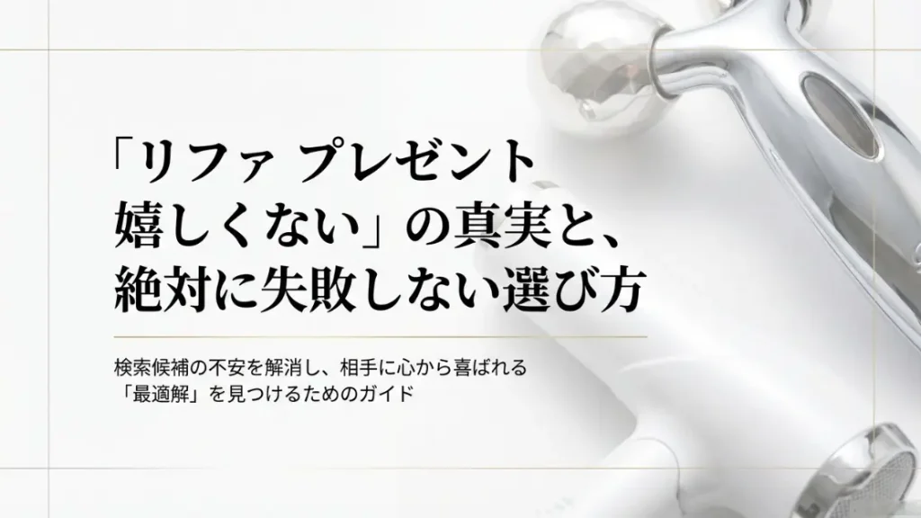 なぜリファのプレゼントが嬉しくないと言われてしまうのか、その理由を実体験や口コミをもとに深掘りしてみました