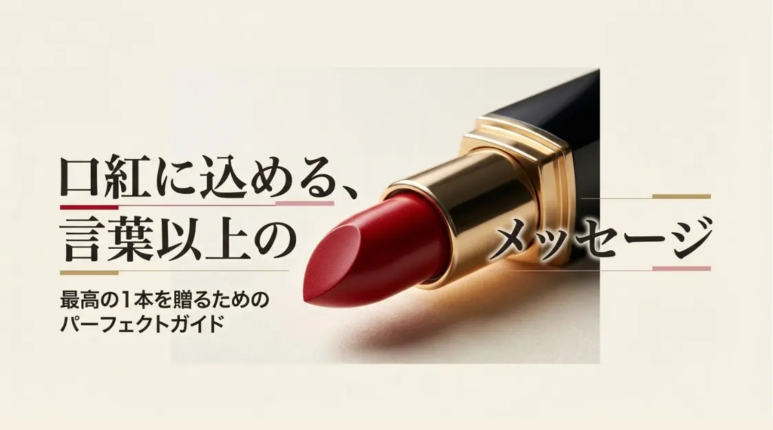 口紅のプレゼントの意味とは